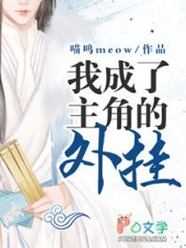 我成为了主角各路穿越者