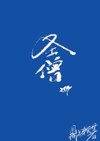 圣僧推荐