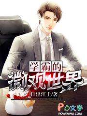 学霸的科幻世界 无弹窗