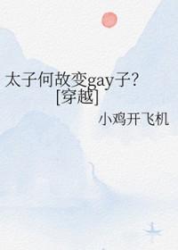 太子何与的坎坷追妻路