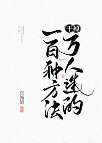 干掉万人迷的100个方法 剧透