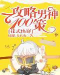 快穿攻略花式虐狗手册