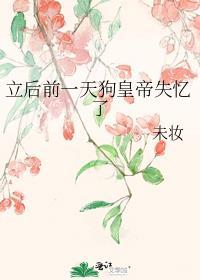 立后前一天狗黄帝失忆了未妆