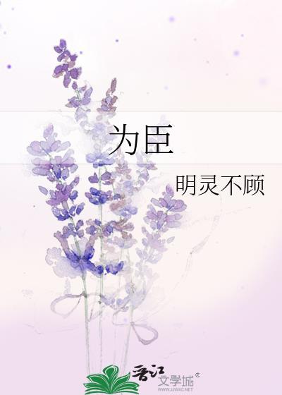 为臣by见欢全文免费阅读笔趣阁