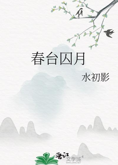 春台囚月TXT全本