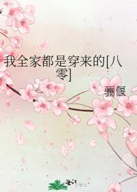 我全家都是穿来的正版阅读