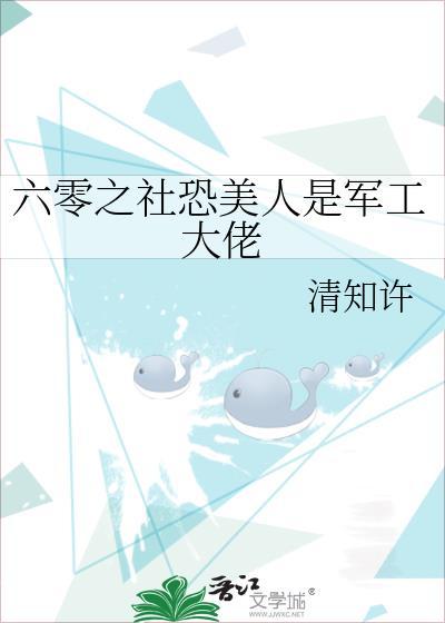 六零之社恐美人是军工大佬TXT