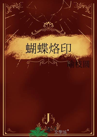 蝴蝶火印