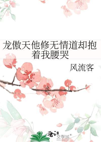 龙傲天他修无情道却抱着我腰哭TXT