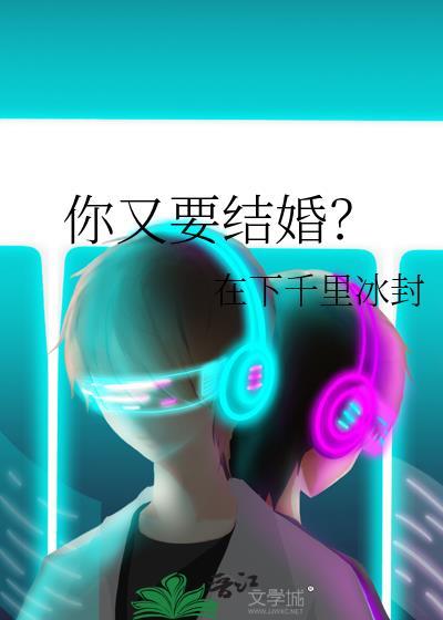 你又结婚啦