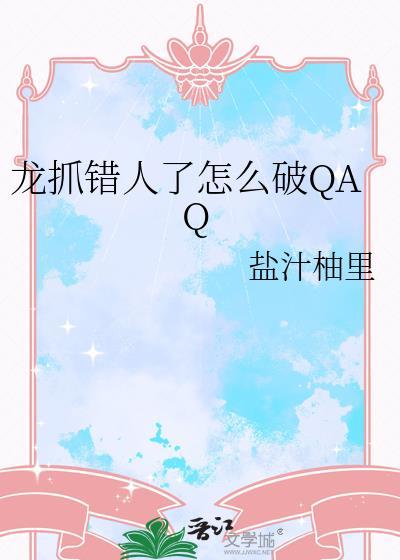 龙抓错了人怎么破QAQtit