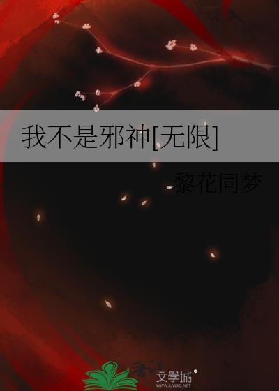 我不是邪神信徒