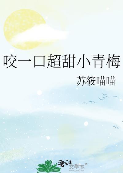 咬一口青梅糖百度鹿书屿