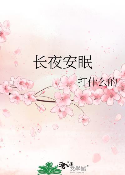 长夜安眠什么意思