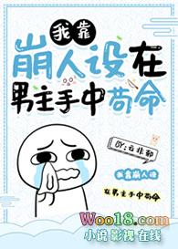 我靠崩人设在男主手中苟命琴帝网