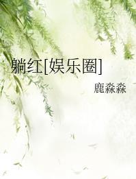 躺红by