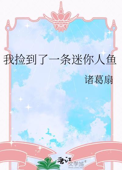 捡到一个人鱼四系乃