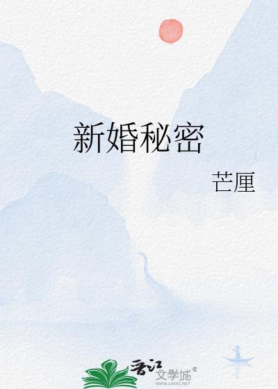 新婚秘事