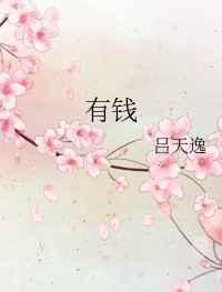 有钱嫌妻丑