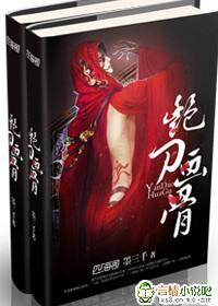 艳骨刀萧绯