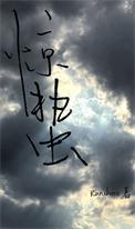 忄惊蛰