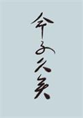 世人皆路人的上一句