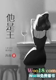 他是王全文免费阅读无广告