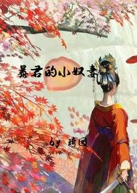 暴君的小奴妻大结局