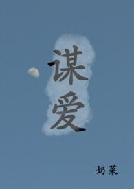青梅竹马蓄谋已久