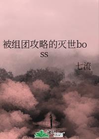 被组团攻略的名字