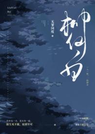 柳仙白人蛇免费阅读全文