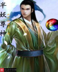 半妖玄幻