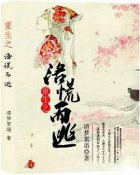 洛慌而逃是什么生肖