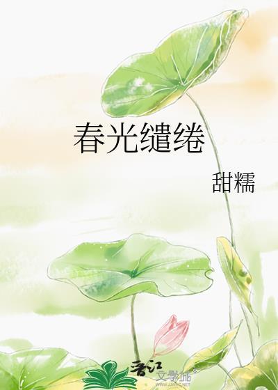 春光缱绻txt资源