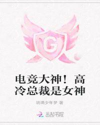 电竞大神是女生短剧