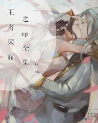 王者荣耀同人之篇