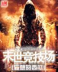 动漫电影末世竞技