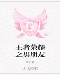 王者荣耀男主