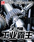 从包工头到工业霸主