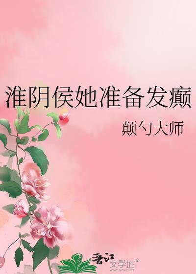 淮阴侯又在发癫晋江