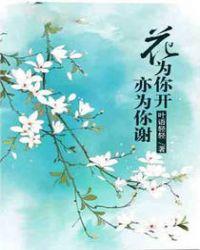 花为你而开我为你而来英文