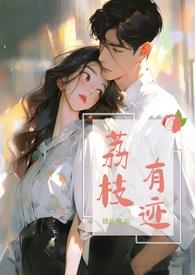荔枝有迹by锦瑟