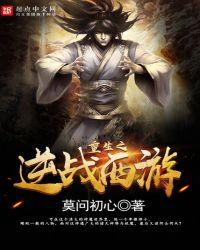 重生西游之逆战西游