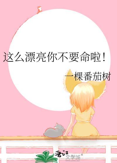 这么漂亮呢