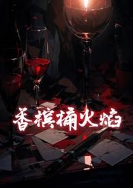香槟桶火焰树耳全文免费阅读