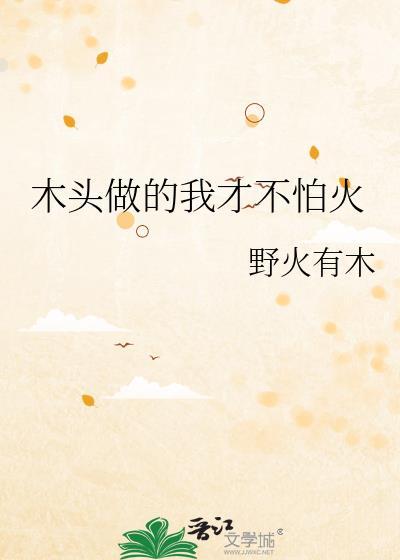 我们用木头做什么