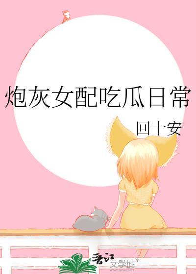 炮灰女配穿书h