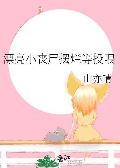 漂亮小丧尸摆烂等投喂最新章节
