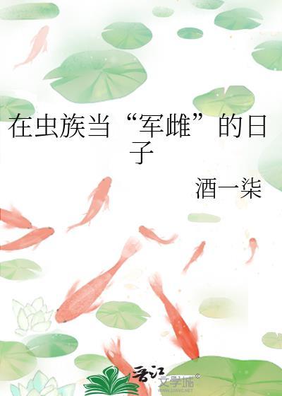 虫族军雌军官怀孕