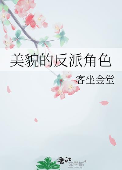 反派貌美如花游戏